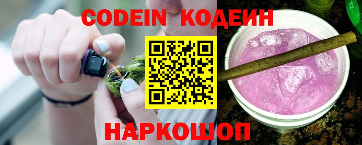 Кодеин Purple Drank  Вход с VPN  Полысаево 