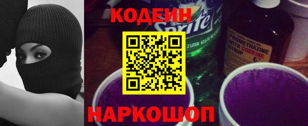 Codein Purple Drank Полысаево